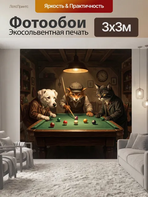 300 × 300 см · Экосольвентная печать