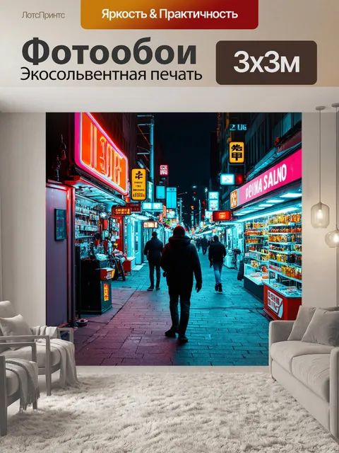 Фотообои ночь в стиле научная фантастика: киберпанковская улица с яркими вывесками