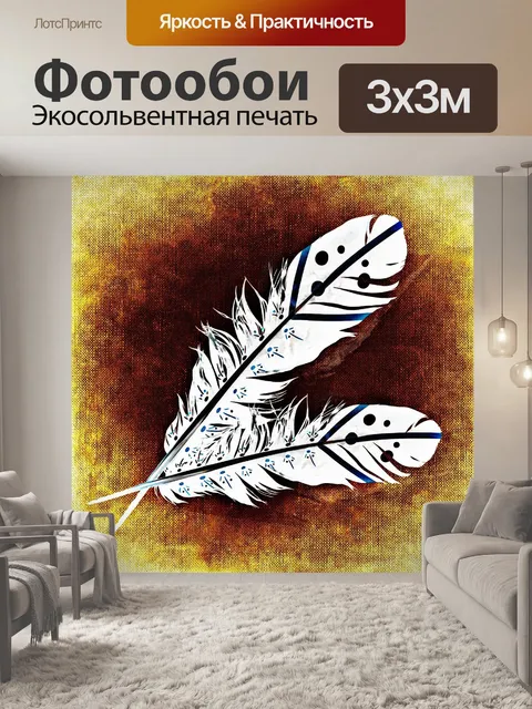 Фотообои Перья