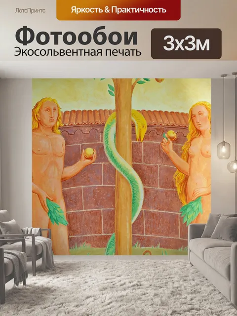 Фотообои Фреска