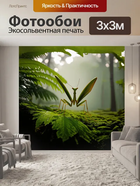 Фотообои в туманном рассвете, богомол с сложенными крыльями терпеливо ждет свою добычу, окруженный сочной зеленью…