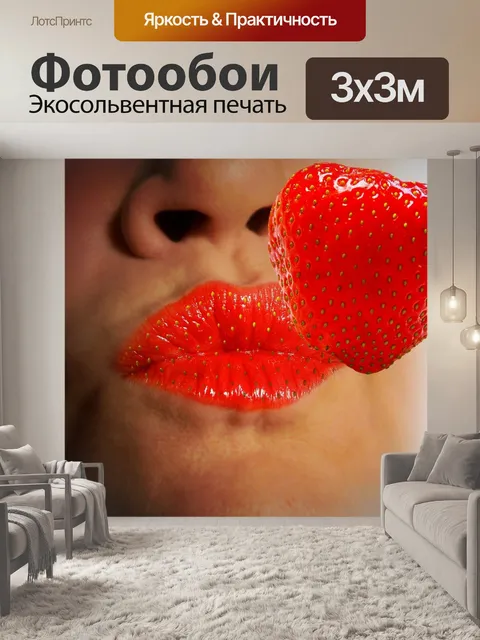 Фотообои Губы
