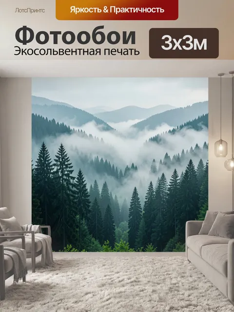 Фотообои Туманные хвойные горы