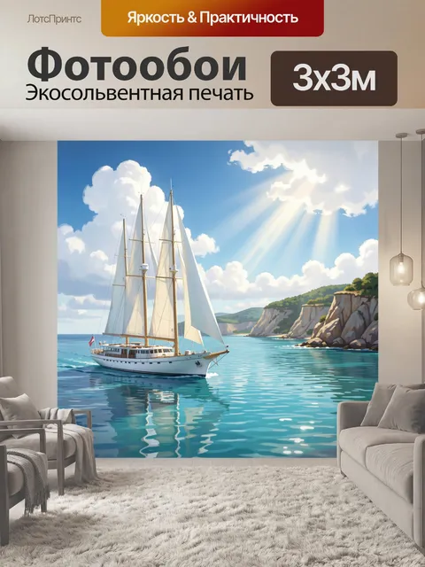 Фотообои Парусник у скалистого берега