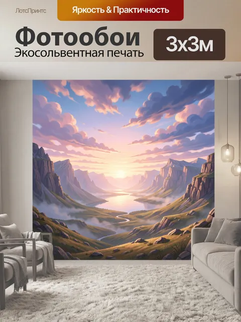 Фотообои Горная долина на рассвете