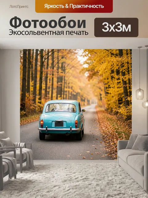 Фотообои Бирюзовый ретроавтомобиль на осенней дороге