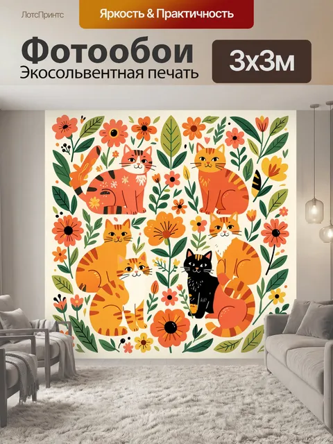 Фотообои Рыжие коты среди цветов