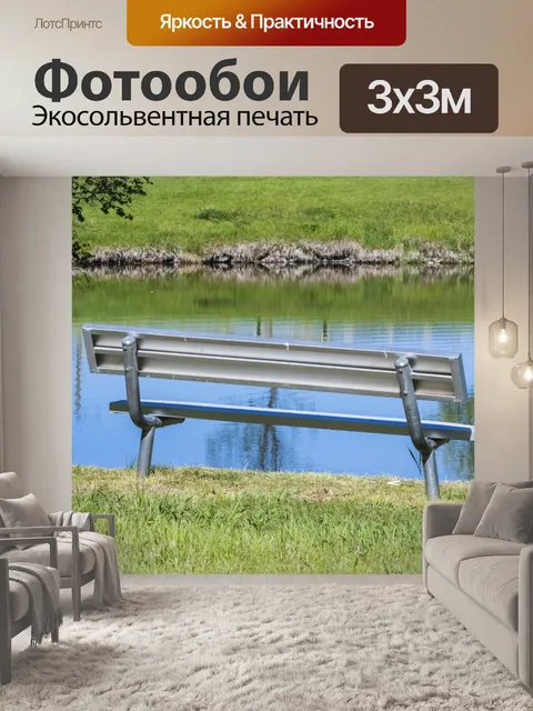 Фотообои Скамейка у озера