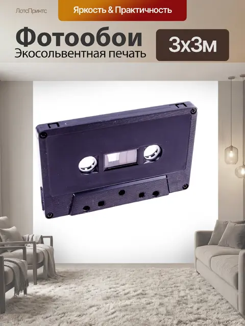 Фотообои Аудио кассета