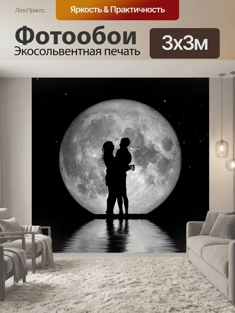Фотообои Влюбленная пара