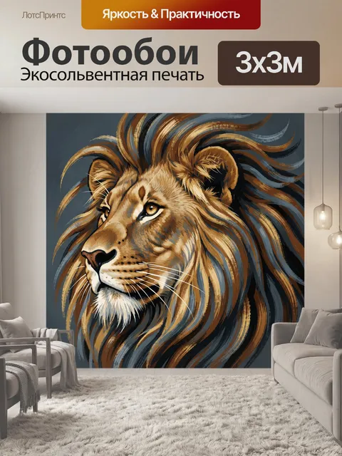 Фотообои Лев с золотой гривой в вихре