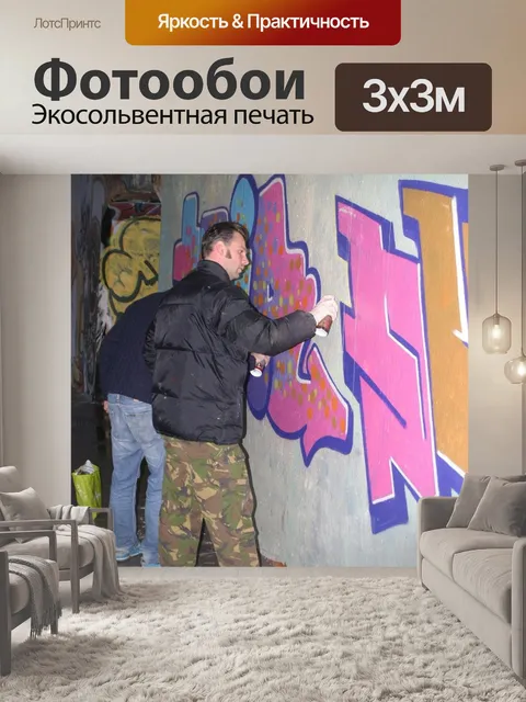 Фотообои Граффити