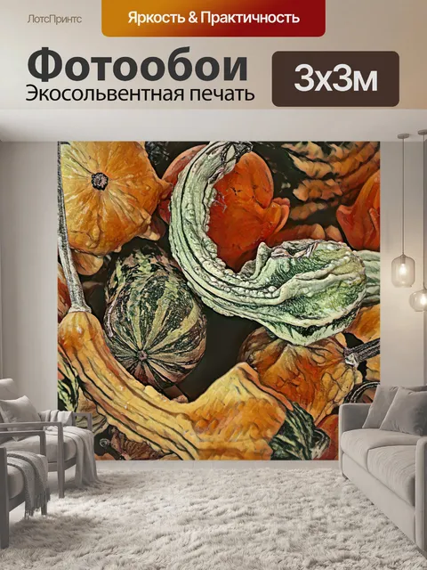 Фотообои тыквы