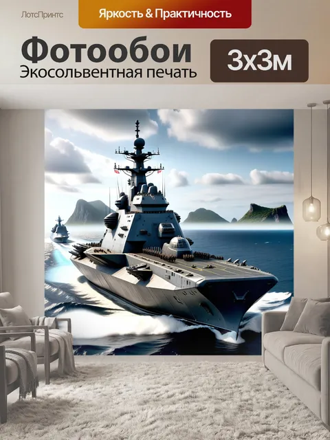 Фотообои плыть, боевой, военный