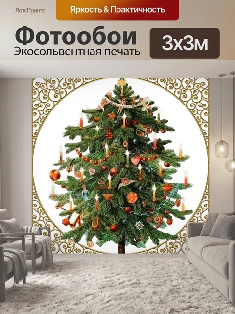Фотообои Старинная рождественская елка