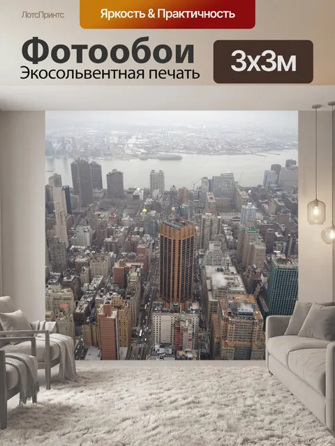 Фотообои Нью йорк