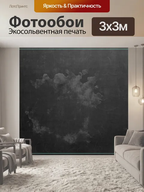 Фотообои Чернить