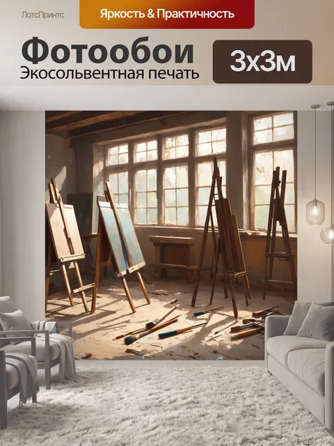 Фотообои лофт, изображающие старую художественную мастерскую, где мольберты стоят вдоль стены, а на полу разбросаны…
