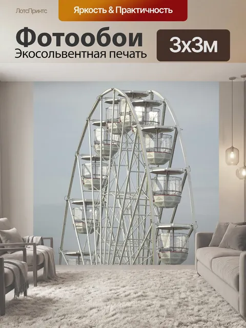 Фотообои Колесо обозрения