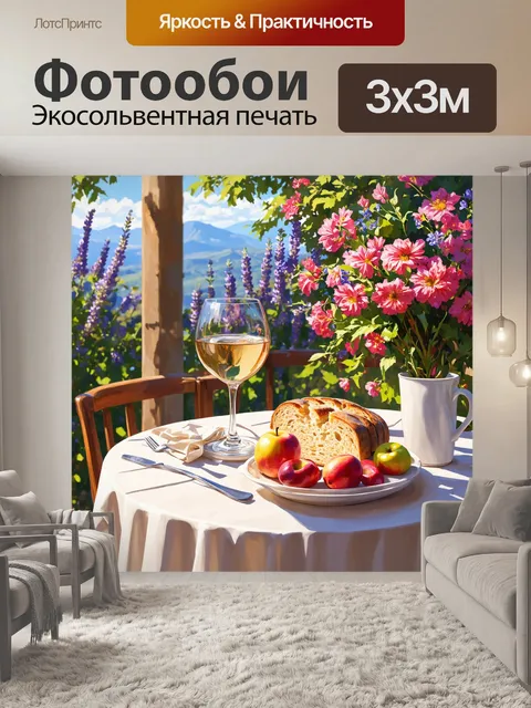 Фотообои прованс: уютное утро на террасе с бокалом вина, окруженной цветами и зеленью