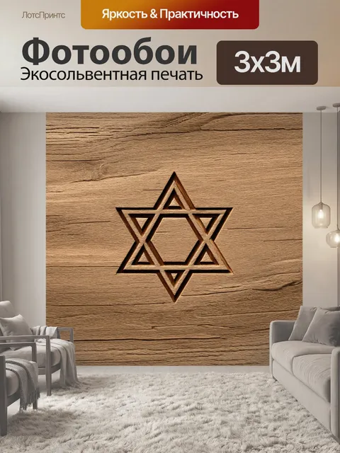 Фотообои звезда давида, выгравированная на древнем дереве, с естественными текстурами и отполированными поверхностями