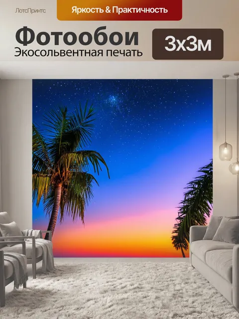 Фотообои закат среди пальм, тихие звуки природы, вечерние звезды начинают покрывать небо