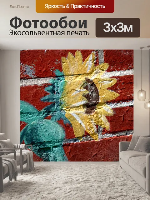 Фотообои Подсолнечник окрашен в кирпич