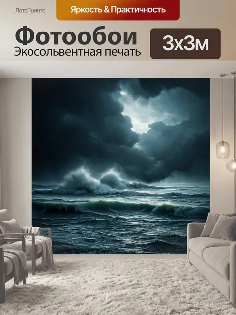 Фотообои в стиле готический, с изображением мрачного моря и штормящих волн