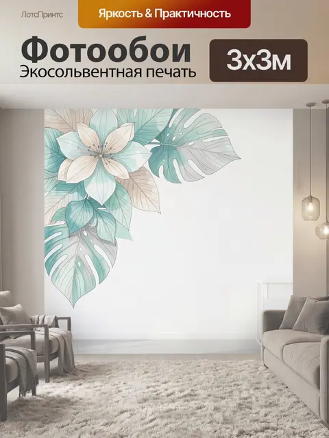 300 × 300 см · Экосольвентная печать