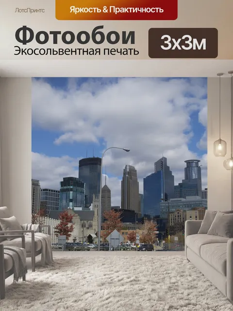 Фотообои Миннеаполис
