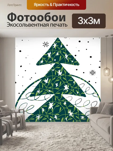 Фотообои Современное искусство елки