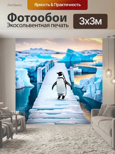 Фотообои пингвин, аккуратно шагающий по ледяному мосту, окруженный величественными айсбергами
