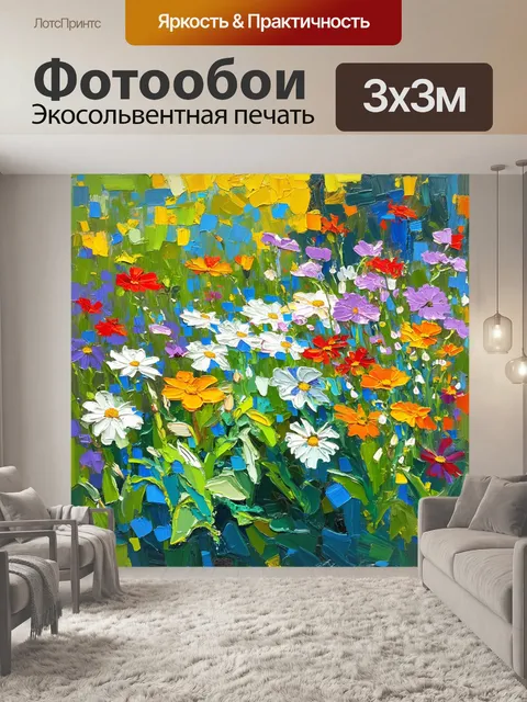 Фотообои изображение с использованием стилистики импрессионизма