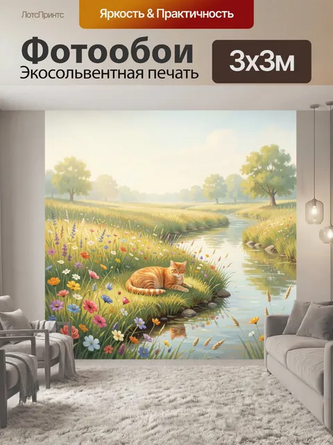 Фотообои Рыжий кот у цветущего ручья