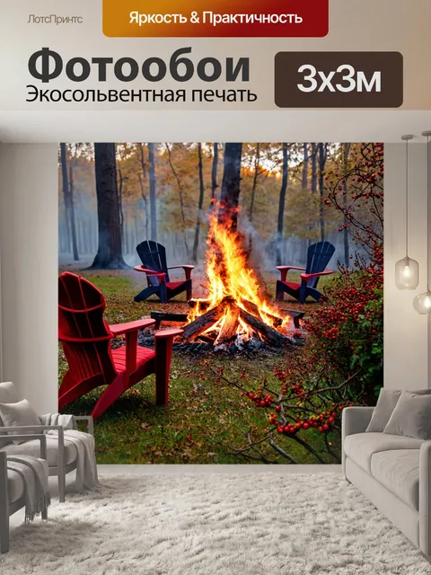 Фотообои осень костры, утренние часы, туман на лесной поляне, костёр ещё дымит, несколько мягких стульев вокруг…