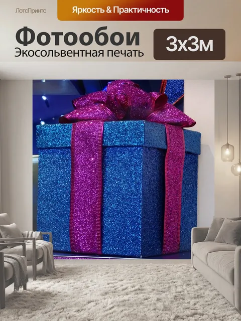 Фотообои Подарок с искрящейся лентой