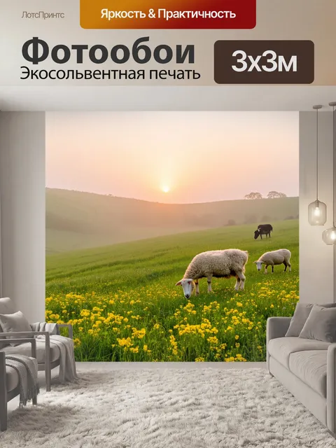 Фотообои весна, утренний туман, свежий воздух, зеленая долина, цветущие поля, пасущиеся овцы, трель соловья, заря на…