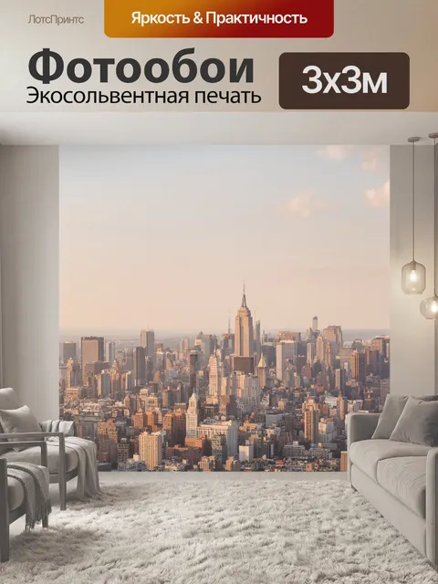 Фотообои New york