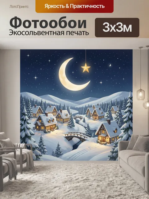 Фотообои Зимняя деревня под звёздным небом