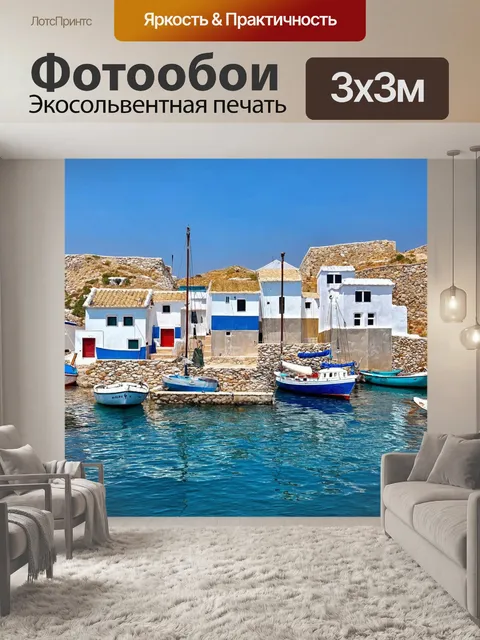 Фотообои традиционные рыбацкие деревни в греции