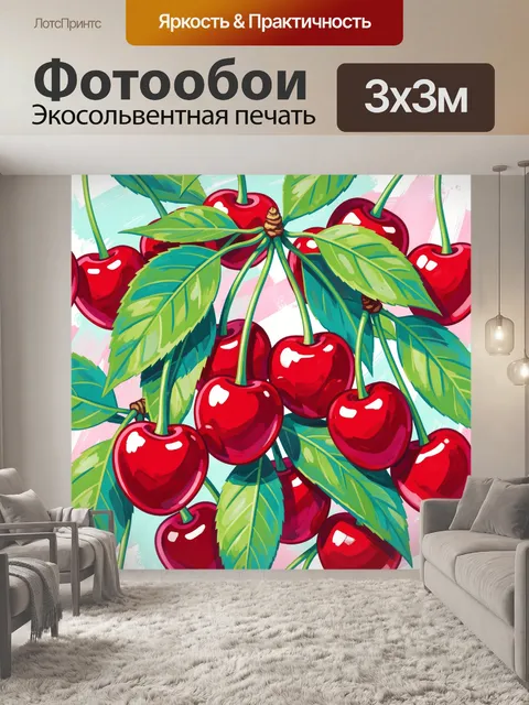 Фотообои Спелая вишня с зелёными листьями