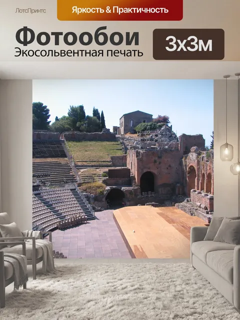 Фотообои Греческий театр