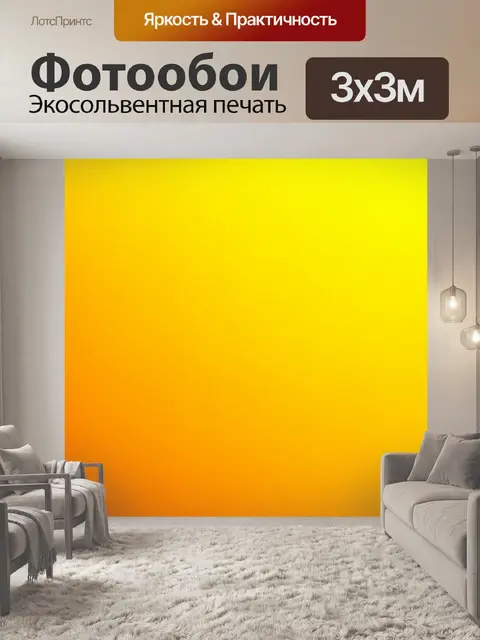 Фотообои градиент от ярко-желтого до солнечного, создающий радостное настроение