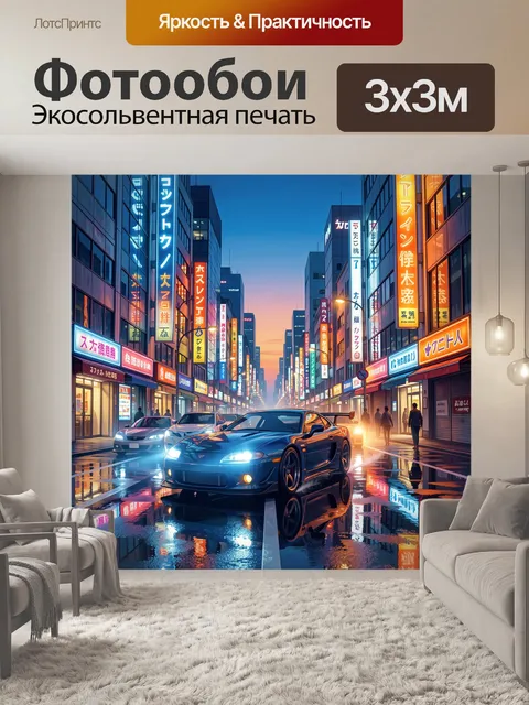 Фотообои Неоновая улица с гоночным авто
