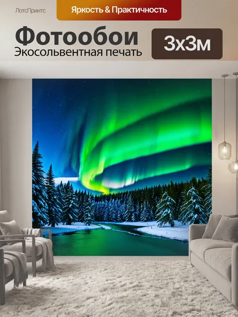 Фотообои зимняя сцена с северными сиянием