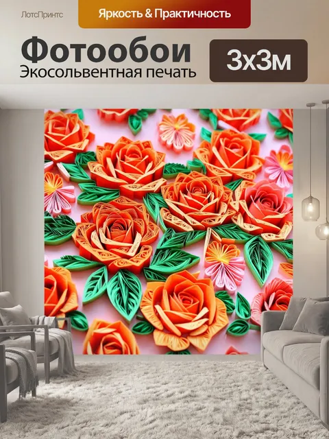 Фотообои розы в стиле бумажный квиллинг, сочетание с другими цветами, создание гармоничного фона