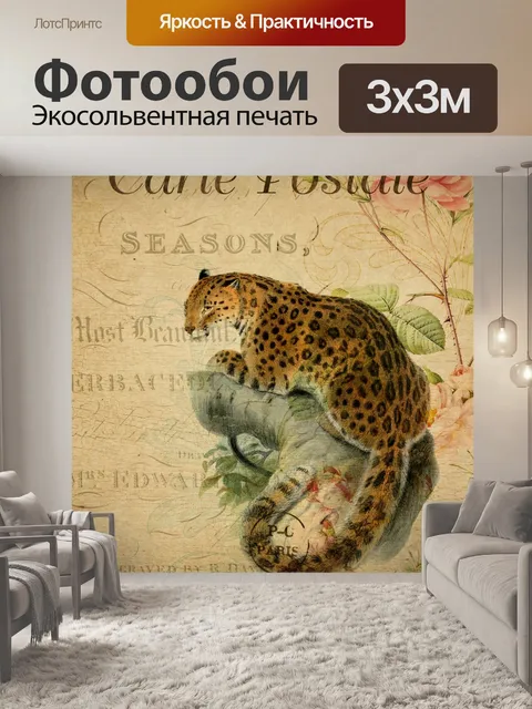 Фотообои Леопард винтажная цветочная открытка