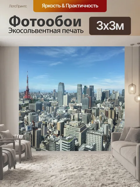 Фотообои Токио