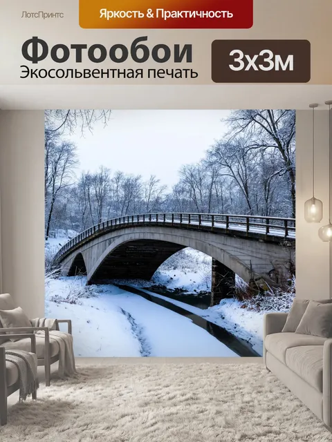 Фотообои мост в зимнем снежном пейзаже
