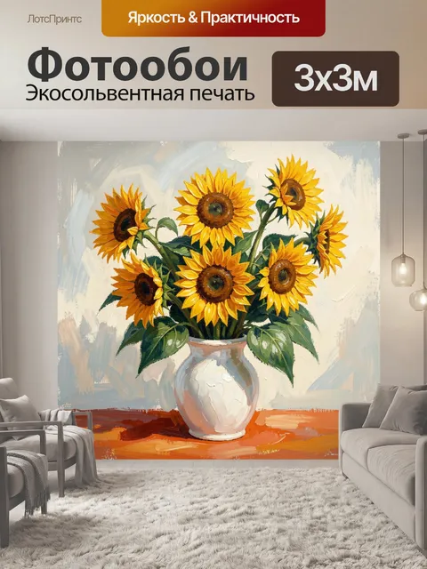 Фотообои Подсолнухи в белой вазе